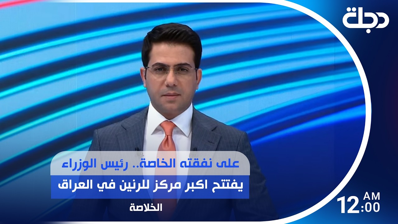 فيديو | على نفقته الخاصة.. رئيس الوزراء يفتتح اكبر مركز للرنين في العراق.. وعودة المحادثات بين إيران وأمريكا