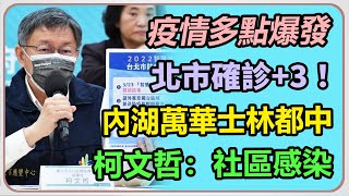 預言疫情反撲　柯文哲親上火線