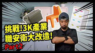 挑戰!3K產業職安衛大挑戰part2