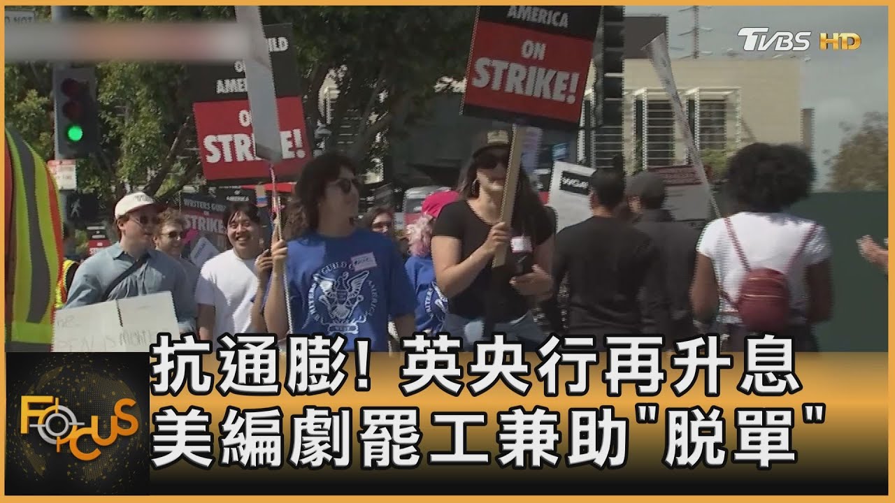 抗通膨!英央行再升息 美編劇罷工兼助「脫單」