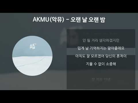 AKMU(악뮤) - 오랜 날 오랜 밤 [가사/Lyrics]