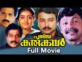 Puthiya Karukkal Full Malayalam Movie Jayaram Parvathy HD Lalu Alex