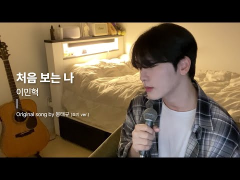 죠지 - 처음 보는 나 Cover by 이민혁