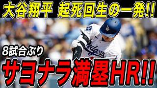 大谷翔平 サヨナラ満塁ホームラン！！８試合ぶりの一発は土壇場の最終回に飛び出した起死回生の７号満塁弾！ブレーブス戦【5月8日】【MLB/大谷翔平/海外の反応】