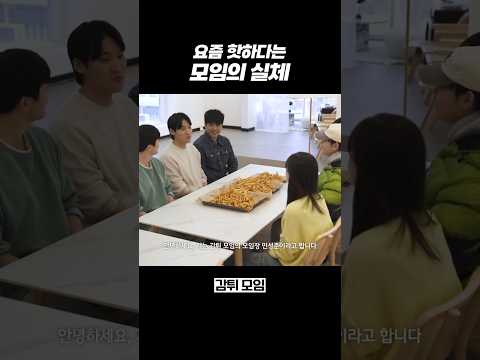 요즘 핫하다는 모임의 실체