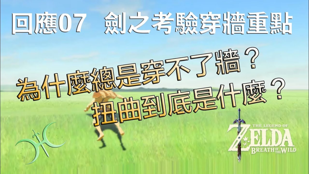 回應07「劍之考驗(ToTS)」的穿牆重點講解（人聲解說）