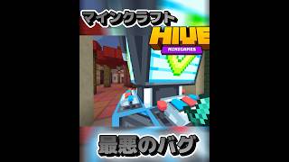 【マイクラバグ】マイクラhiveで最悪のバグに遭いました#shorts #マイクラ#バグ#マイクラバグ #統合版#HIVE#おすすめにのりたい #マインクラフト#