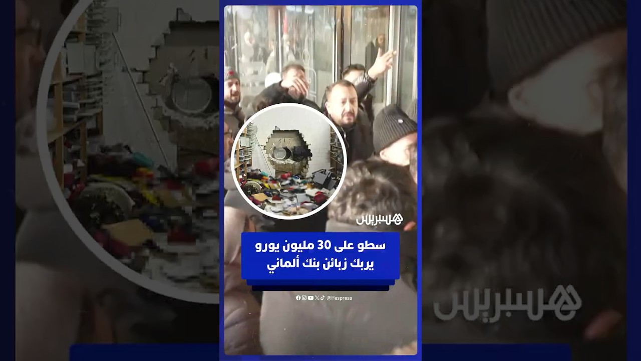ارتباك زبائن بنك في ألمانيا بعد عملية سطو هوليودية قبيل عطلة عيد الميلاد thumbnail