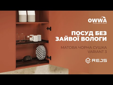 Сушка L= 600 VARIANT 3 (с рамой) Rejs черный матовый