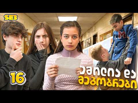 ემილია და მეგობრები - სკოლაში კონფლიქტი! (SE3 • სერია 16)