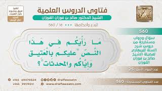 [16 -560] ما صحة هذه العبارة: "عليكم بالعتيق وإياكم والمحدثات"؟ - الشيخ صالح الفوزان image