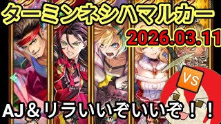 【ロマサガRS】ターミンネシハマルカー討伐2026.03.11