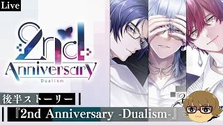 【ブレマイ】¨もうひとりの彼¨とは…　後半ストーリー 2nd Anniversary -Dualism-【ライブ配信】