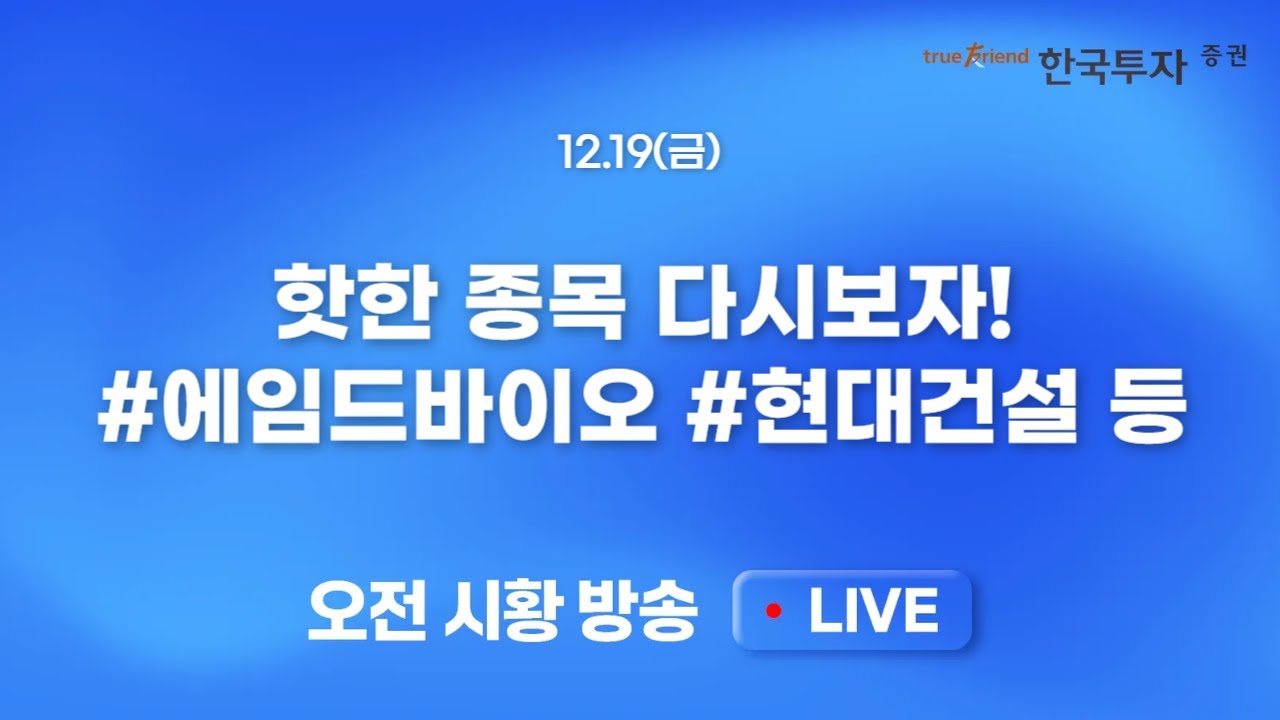 [재방송] 최근 핫했던 종목들 다시보기