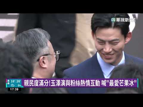 韓偶像2PM玉澤演來台！　信義區街頭粉絲擠爆