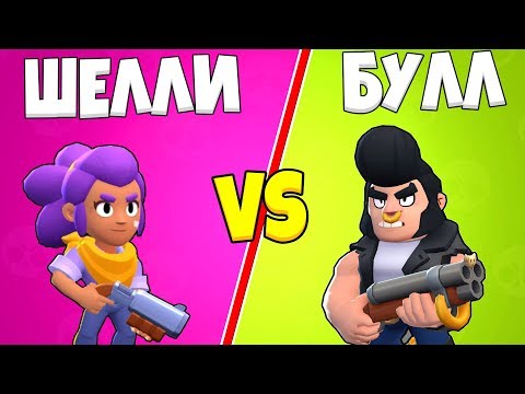 БУЛЛ VS ШЕЛЛИ! ОЛИМПИАДА БРАВЛЕРОВ В БРАВЛ СТАРС! BRAWL STARS