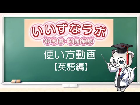 いいずなラボ　参考書・問題集版
