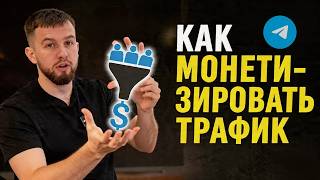 Telegram Channel Monetization: How to Make $3000-$5000 a Month from Traffic thumbnail