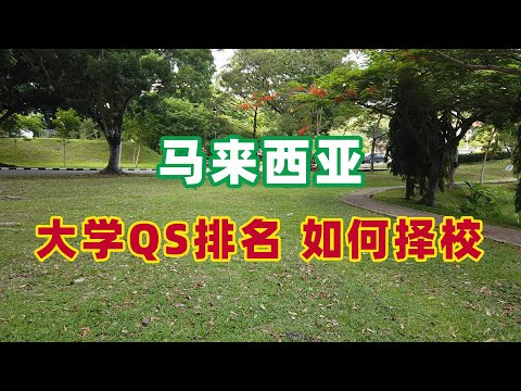 马来西亚大学QS排名 马国留学如何择校