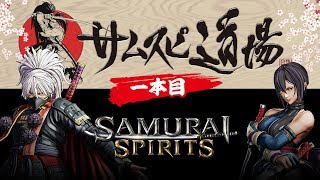 【WEB番組】SAMURAI SPIRITS「サムスピ道場」一本目!