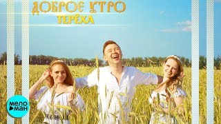 Группа ТЕРЁХА - Доброе утро (Official Audio 2018)