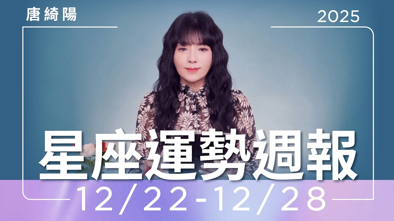 【唐綺陽星座運勢週報12/22-12/28】天蠍感情受寵　處女工作繁忙