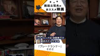 【映画紹介】ブレードランナー その2【岡田斗司夫切り抜き】#shorts