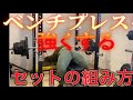 自分はこの組み方(4セット)で重量を伸ばして来ました。概要に詳しい説明あります。