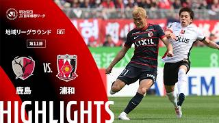 【公式】ハイライト：鹿島アントラーズvs浦和レッズ 明治安田Ｊ１百年構想リーグ 地域リーグラウンド EASTグループ 第11節 2026/4/18