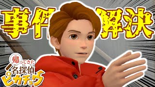 犯人はお前だ！ポケモンを悪用した極悪犯行#9【帰ってきた 名探偵ピカチュウ】