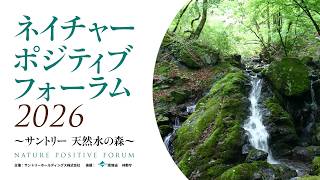 『ネイチャーポジティブ フォーラム 2026 ~サントリー 天然水の森~』
