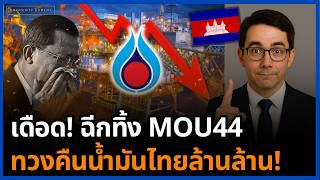 มติเอกฉันท์สะเทือนพนมเปญ! ไทยเตรียมยกเลิก MOU44 ปิดเกมลากเส้นทับเกาะกูด!