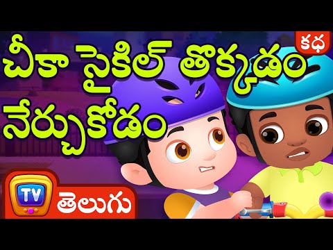 చీకా సైకిల్ తొక్కడం నేర్చుకోడం (Chika Learns to Ride a Bike) - Telugu Moral Stories | ChuChu TV