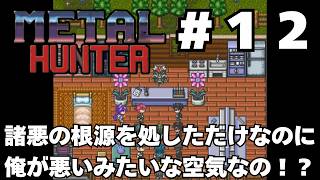 【実況】#12 竜退治に飽きたかもしれない既視感だらけの戦車RPG「METAL HUNTER」をじっくり初履修