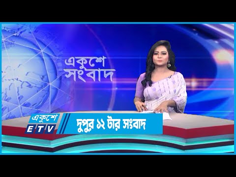 12 PM News || দুপুর ১২টার সংবাদ || 17 June 2023 || ETV News