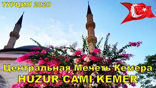 #МечетьКемерХузур (Huzur Cami Kemer) - центральная мечеть курортного 
города Кемер (провинция Анталия, Турция). Мечеть Хузур города Кемер 
построена относительно недавно, строительные работы закончены в 2010 
году. Хузур Ками самая