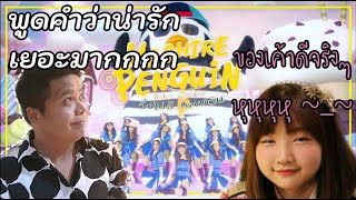 Download lagu (รีแอ็คชั่น) Hashire! Penguin - วิ่งไปสิ...เพนกวิน / BNK48 : พูดคำว่า 'น่ารัก' สักพันครั้งได้ mp3