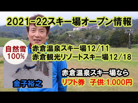 2021-22スキー場オープン情報 : １００％自然雪の赤倉温泉スキー場12月11日、赤倉観光リゾートスキー場12月18日それぞれオープン。