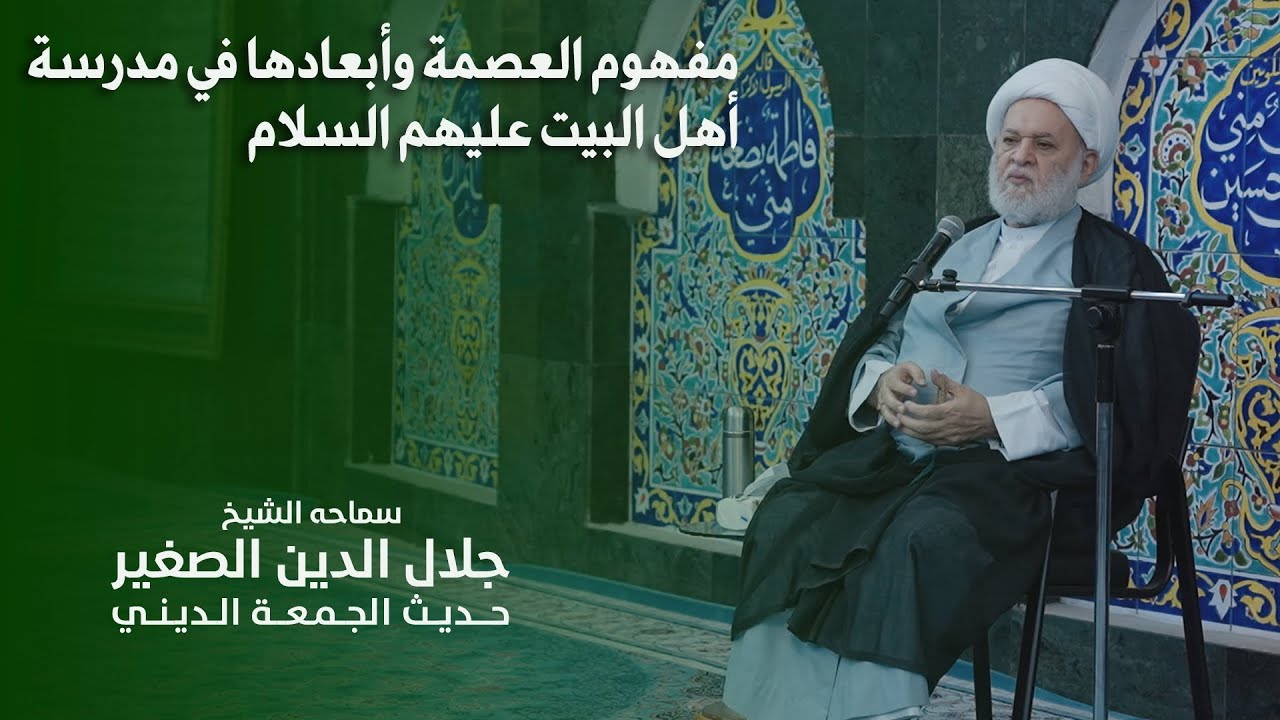 مفهوم العصمة وأبعادها في مدرسة أهل البيت عليهم السلام
