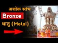 What is bronze metal in hindi। how to make bronze metal। uses of bronze metal। पित्तल कैसे ब