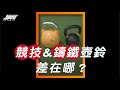 《教練讓我問一下》競技&鑄鐵壺鈴差在哪?我適合哪一種?|超核心健身中心 #shorts #Shorts