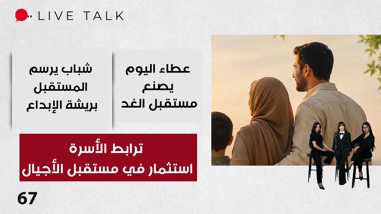 فيديو | ترابط الأسرة… استثمار في مستقبل الأجيال - Live Talk م٢ - الحلقة ٦٧