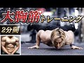 胸を大きくする2分4種目の最強腕立て伏せメニュー!自重でもめちゃ効きます。