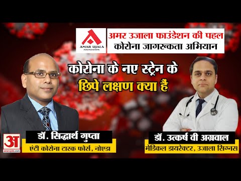 AUF | कोरोना के नए स्ट्रेन के छिपे लक्षण क्या हैं?