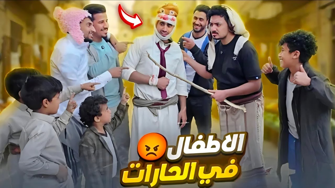 كوميدي طفولي | اصيل حزام وشاكر الجماعي 