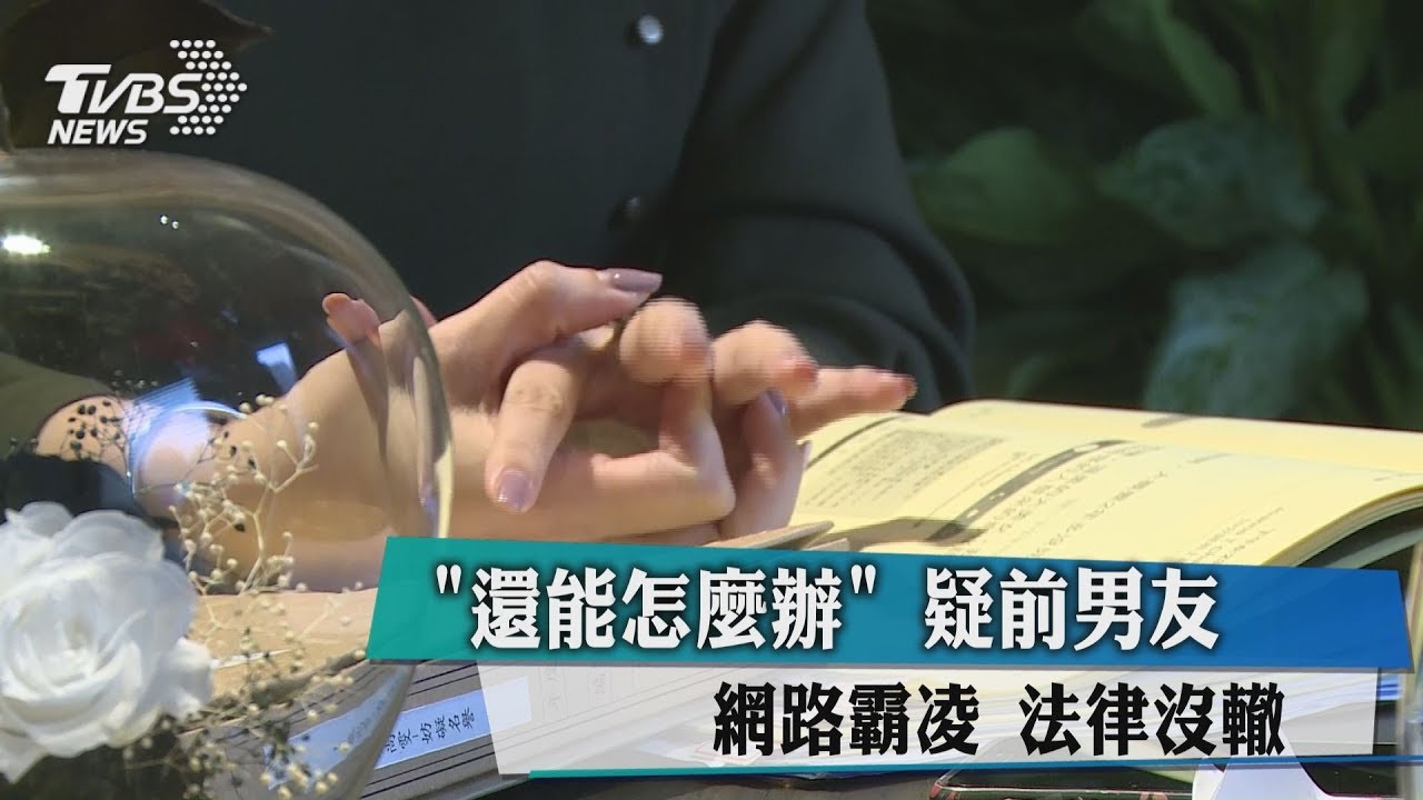 「還能怎麼辦」 疑前男友網路霸凌 法律沒轍