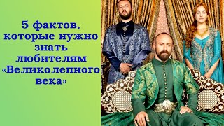 5 фактов, которые нужно знать любителям «Великолепного века»