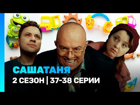 САШАТАНЯ: 2 сезон | 37-38 серии @TNT_serials