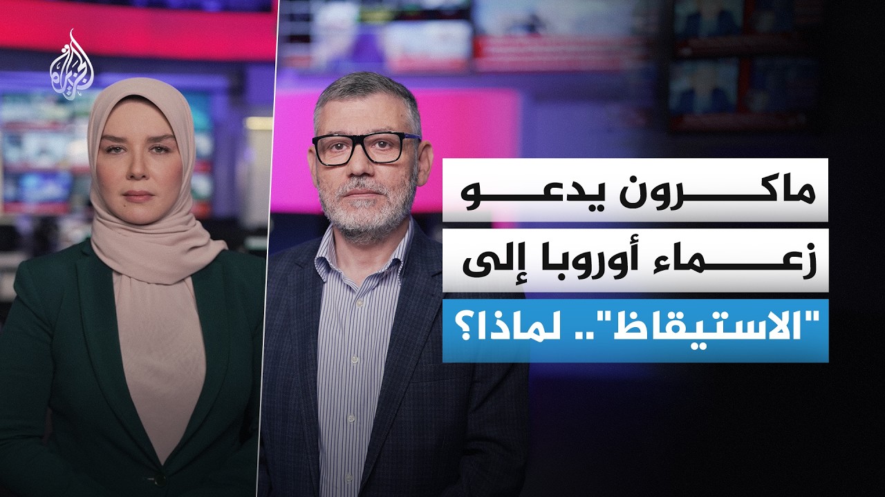 ماكرون يدعو زعماء أوروبا إلى "الاستيقاظ".. لماذا؟