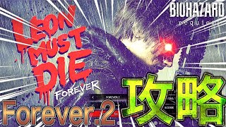 Forever2をウルフモードで本気で攻略してみたwww 【バイオハザード レクイエム/LMDF】